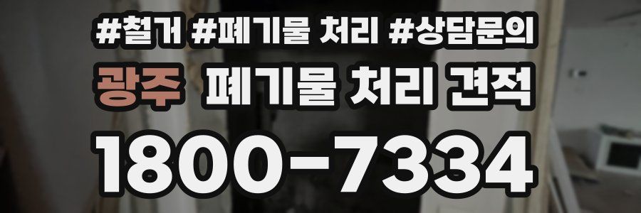 광주 폐기물 처리 견적