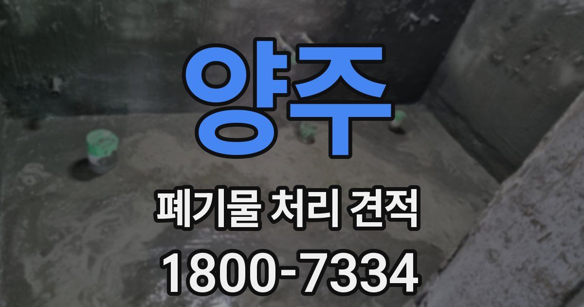 양주 폐기물 처리 견적