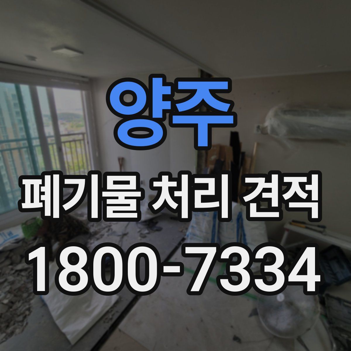 양주 폐기물 처리 견적