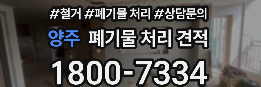 양주 폐기물 처리 견적