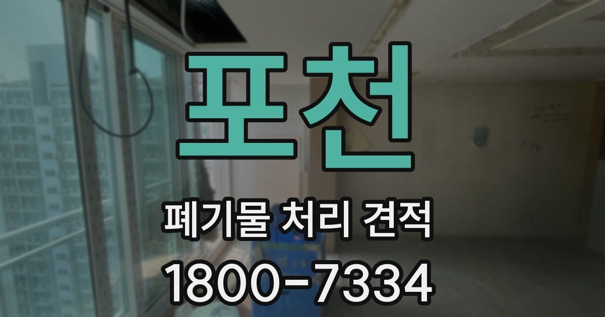 포천 폐기물 처리 견적