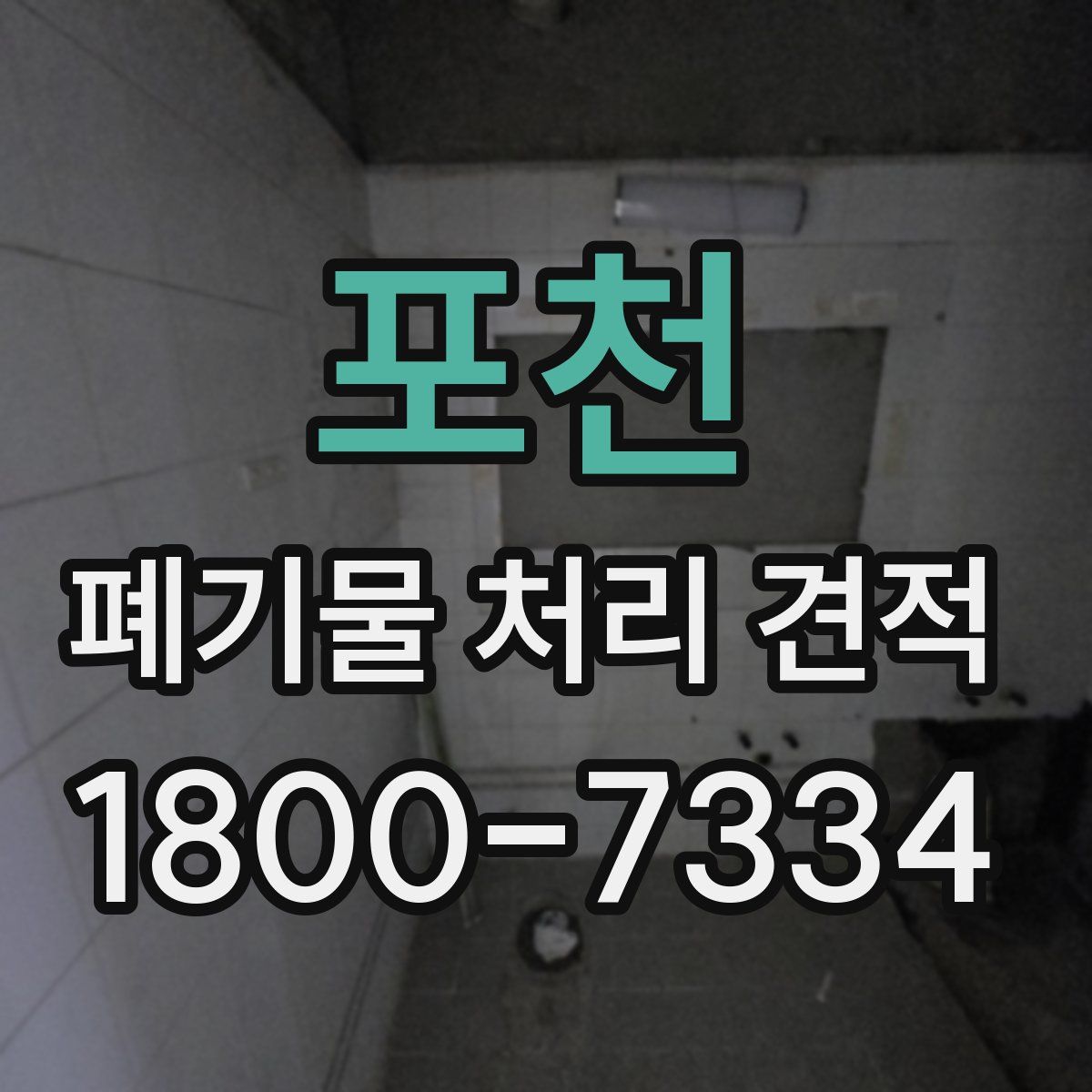 포천 폐기물 처리 견적