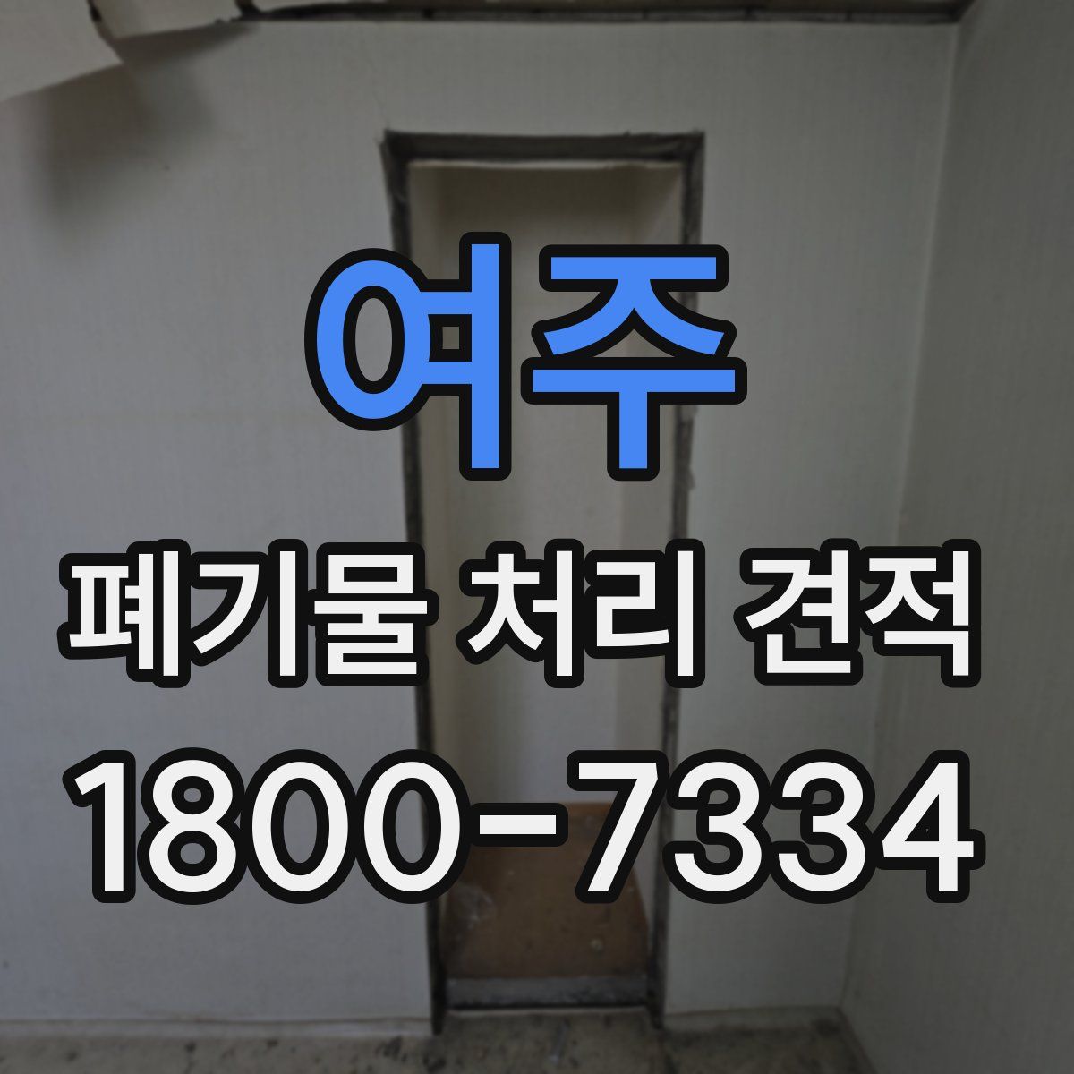 여주 폐기물 처리 견적