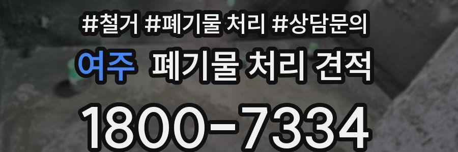 여주 폐기물 처리 견적