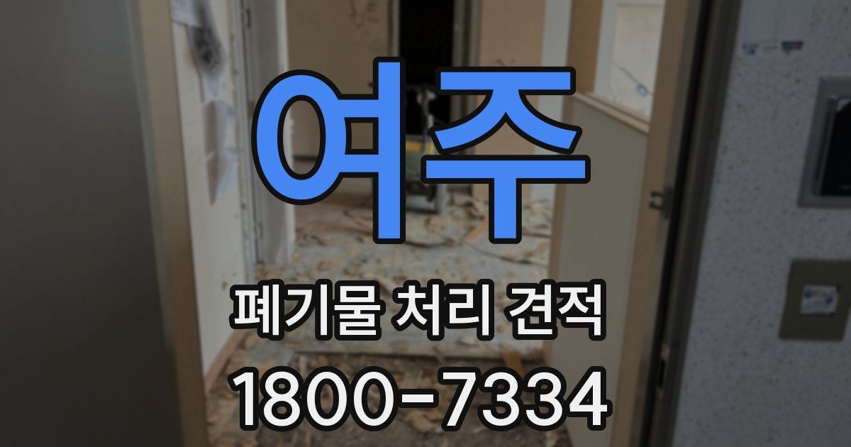 여주 폐기물 처리 견적