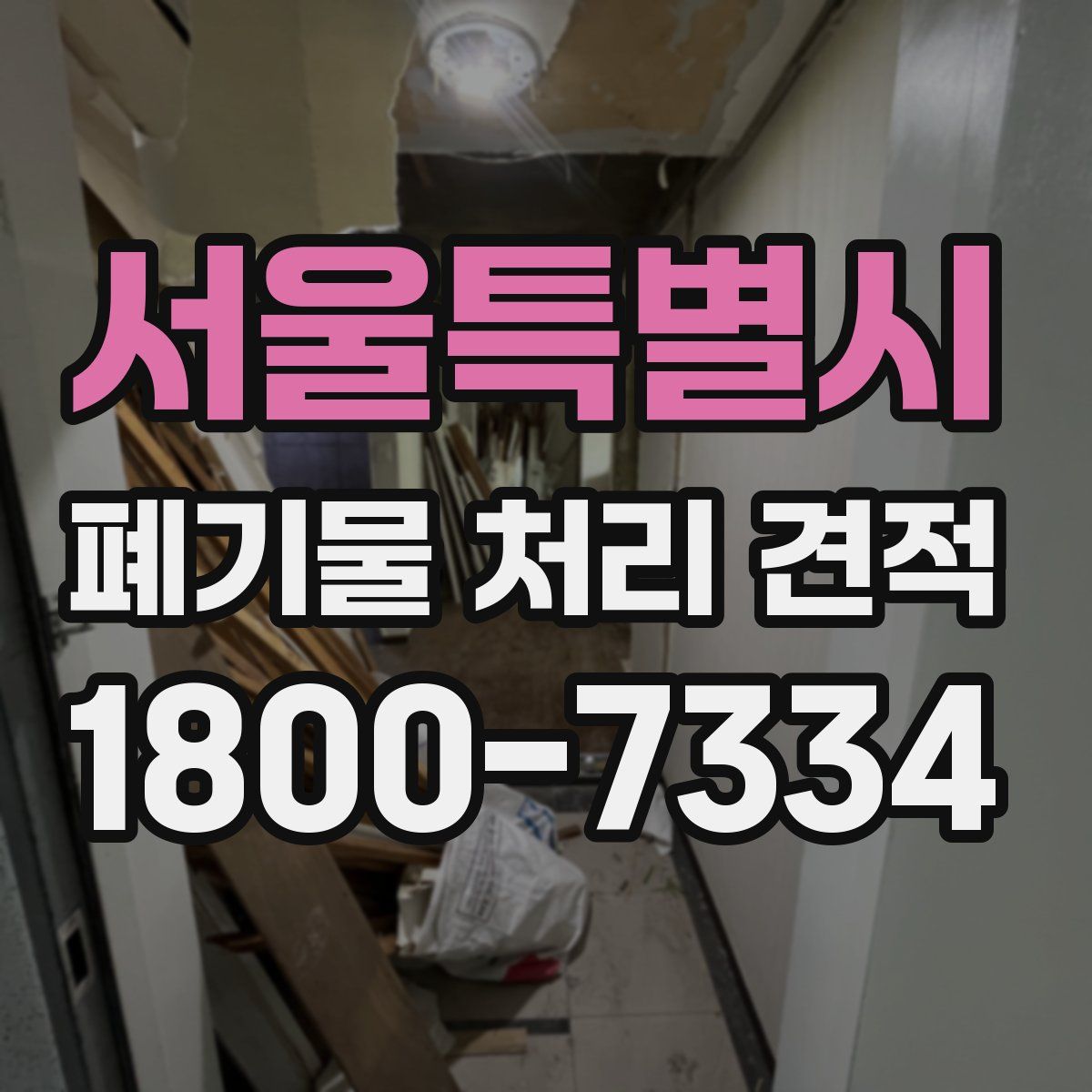 서울특별시 폐기물 처리 견적