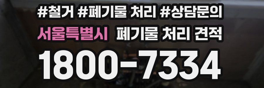 서울특별시 폐기물 처리 견적