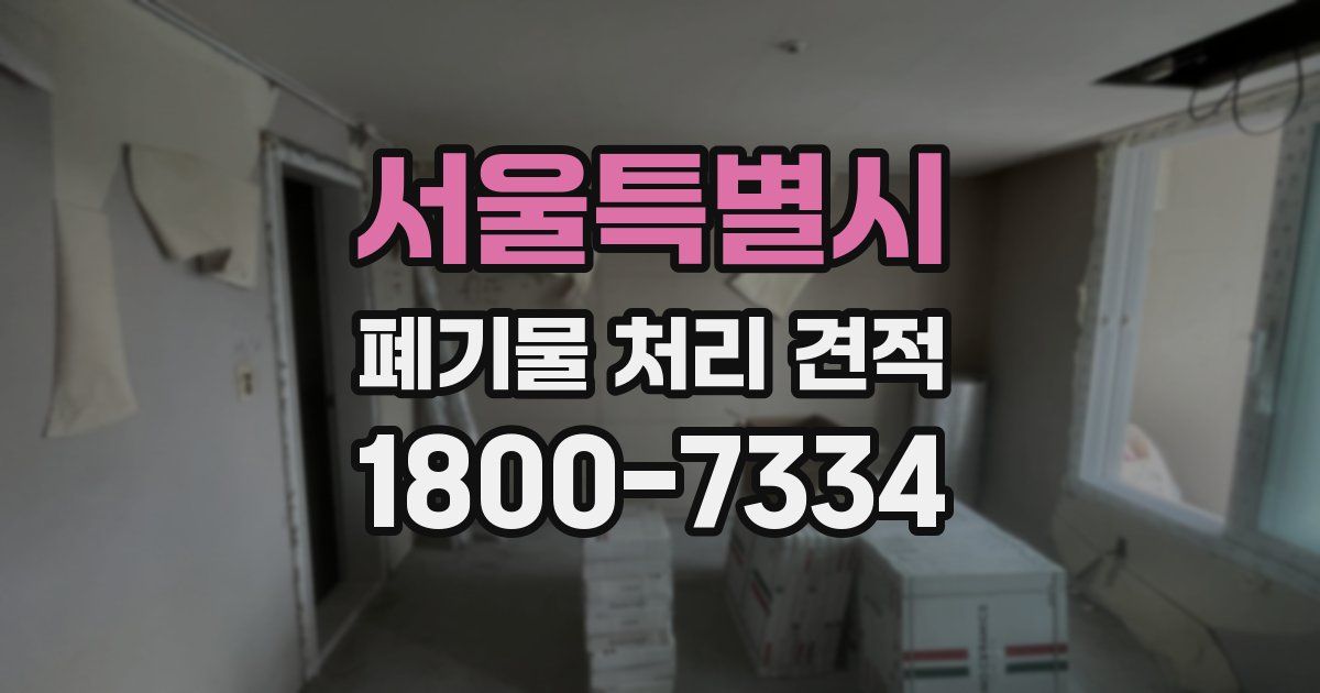 서울특별시 폐기물 처리 견적