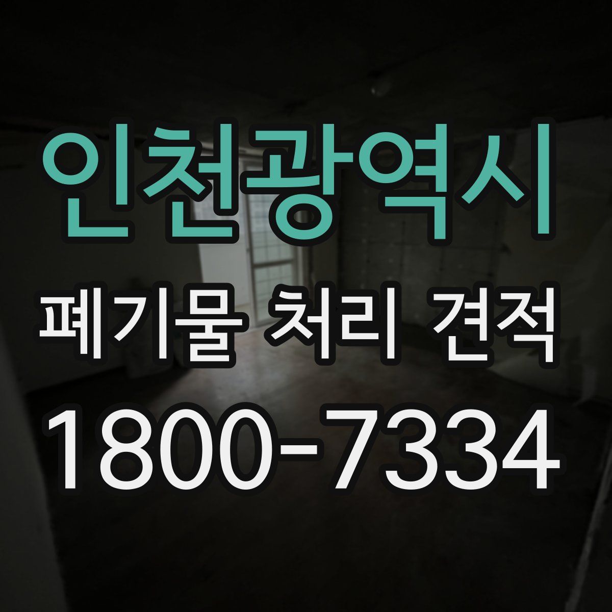 인천광역시 폐기물 처리 견적