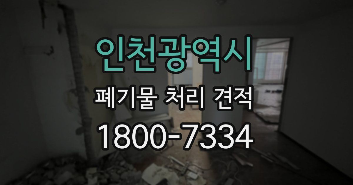인천광역시 폐기물 처리 견적