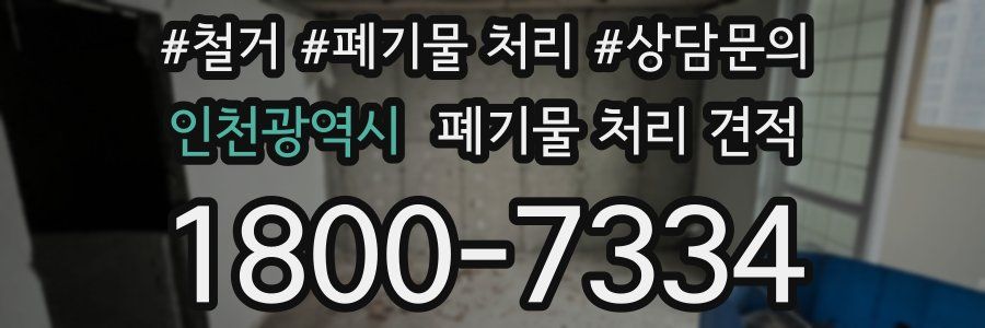 인천광역시 폐기물 처리 견적