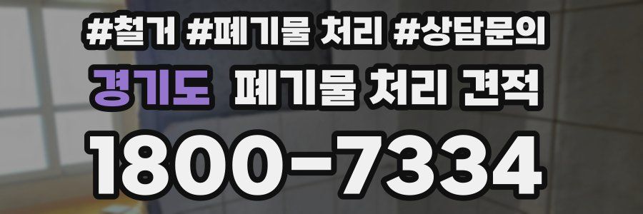 경기도 폐기물 처리 견적