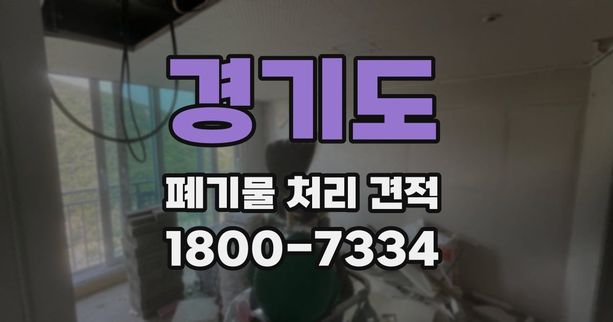 경기도 폐기물 처리 견적