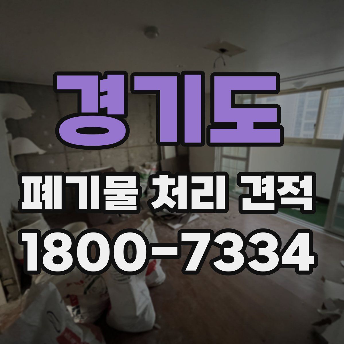 경기도 폐기물 처리 견적