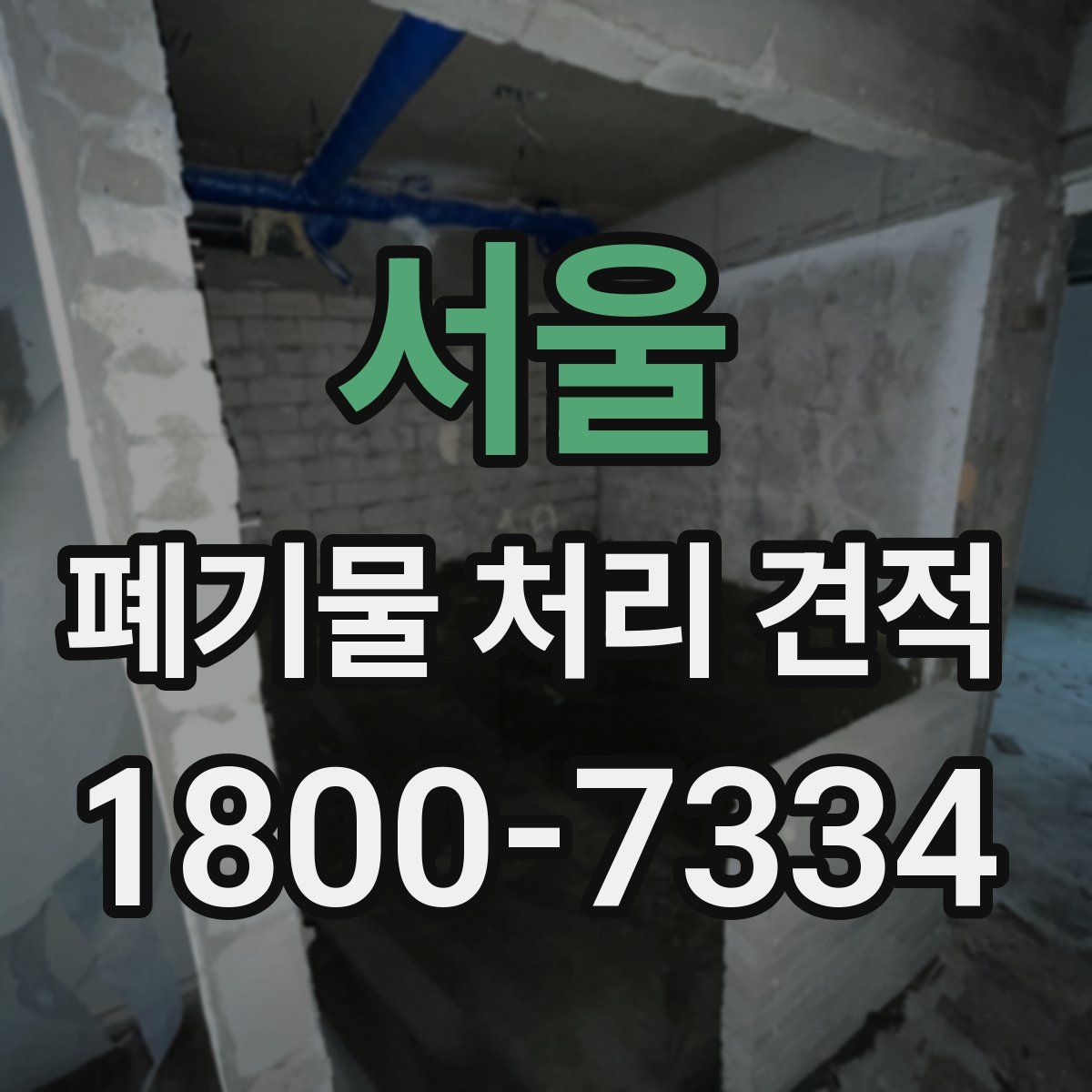 서울 폐기물 처리 견적