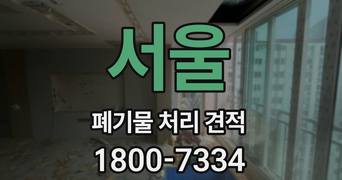 서울 폐기물 처리 견적