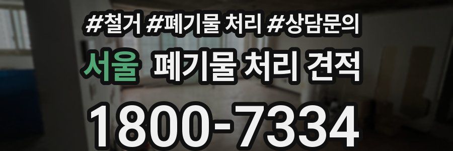 서울 폐기물 처리 견적