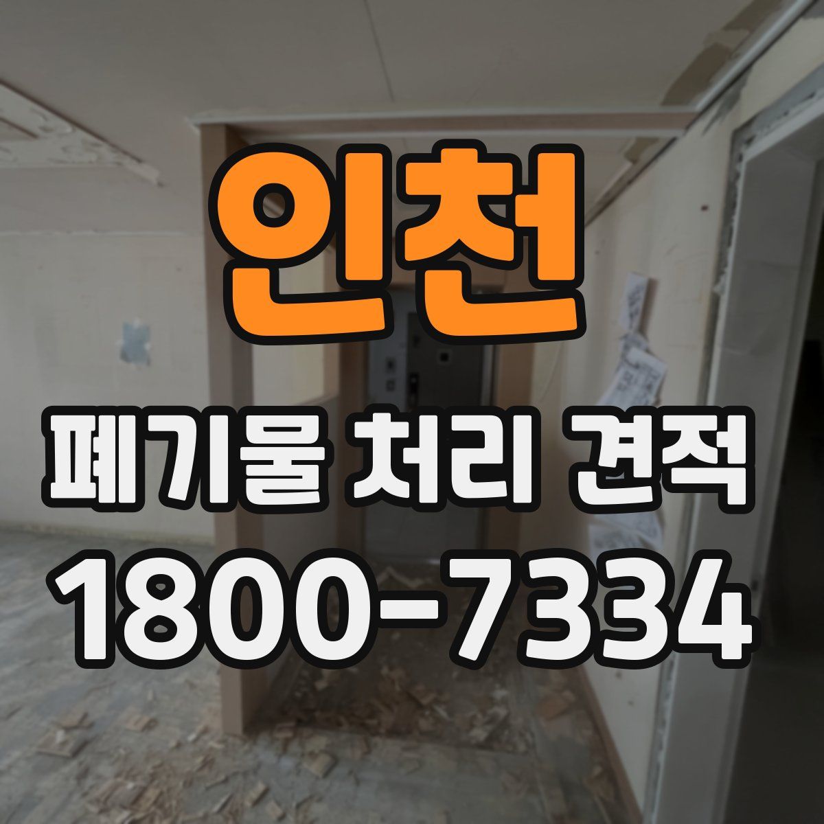 인천 폐기물 처리 견적