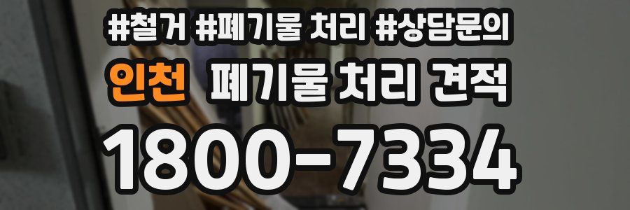 인천 폐기물 처리 견적