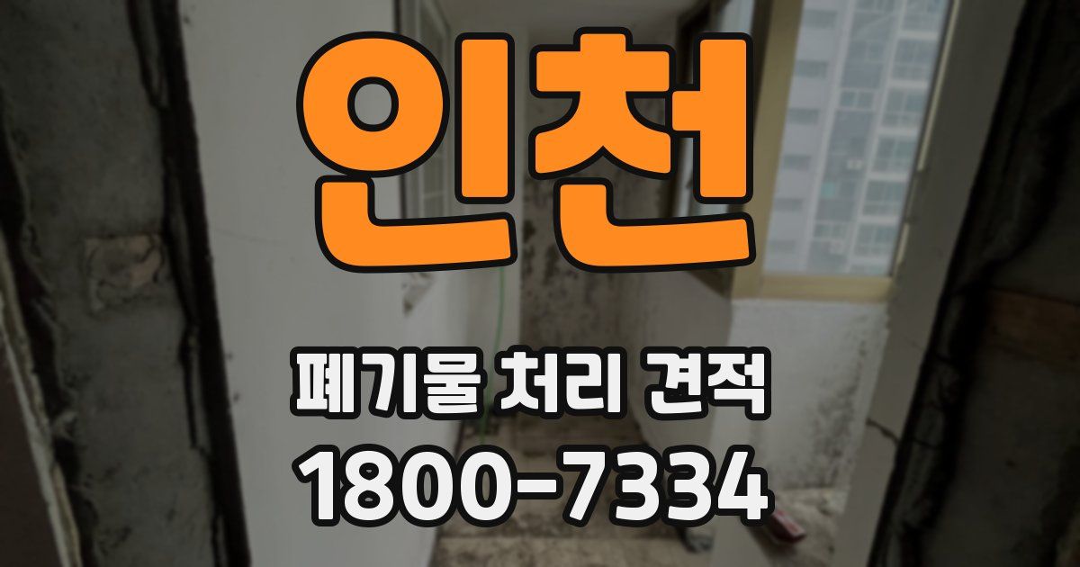 인천 폐기물 처리 견적