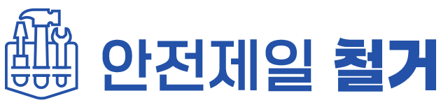 안전제일 철거