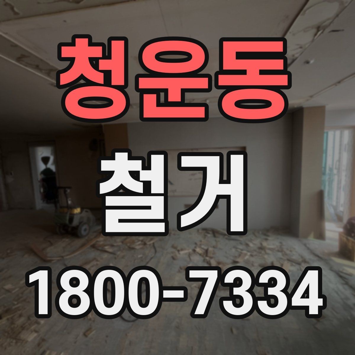 청운동 철거 상담 시 꼭 확인해야 할 질문