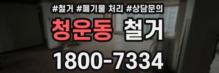 청운동 철거