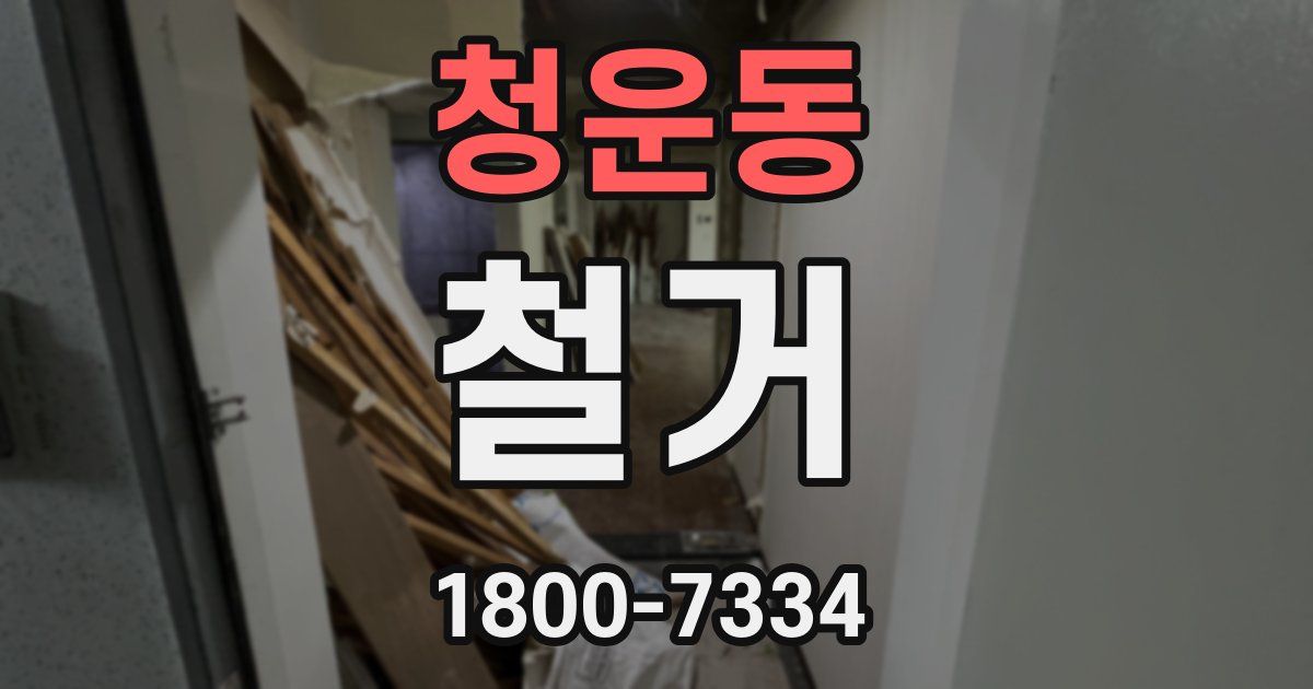 청운동 철거