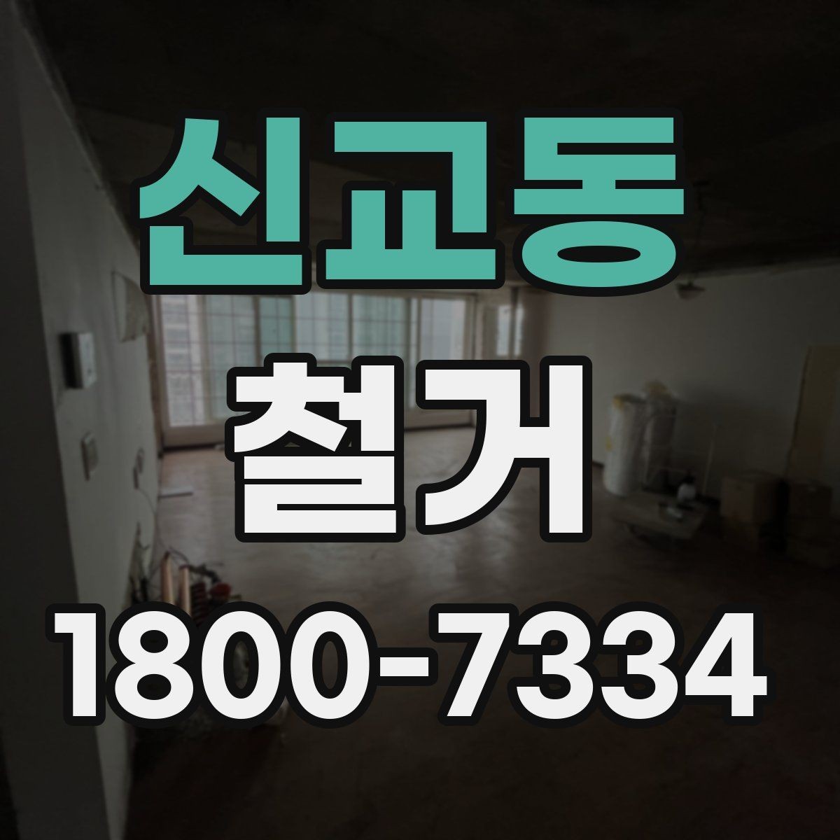 신교동 철거 폐기물 분리배출은 어떻게 할까