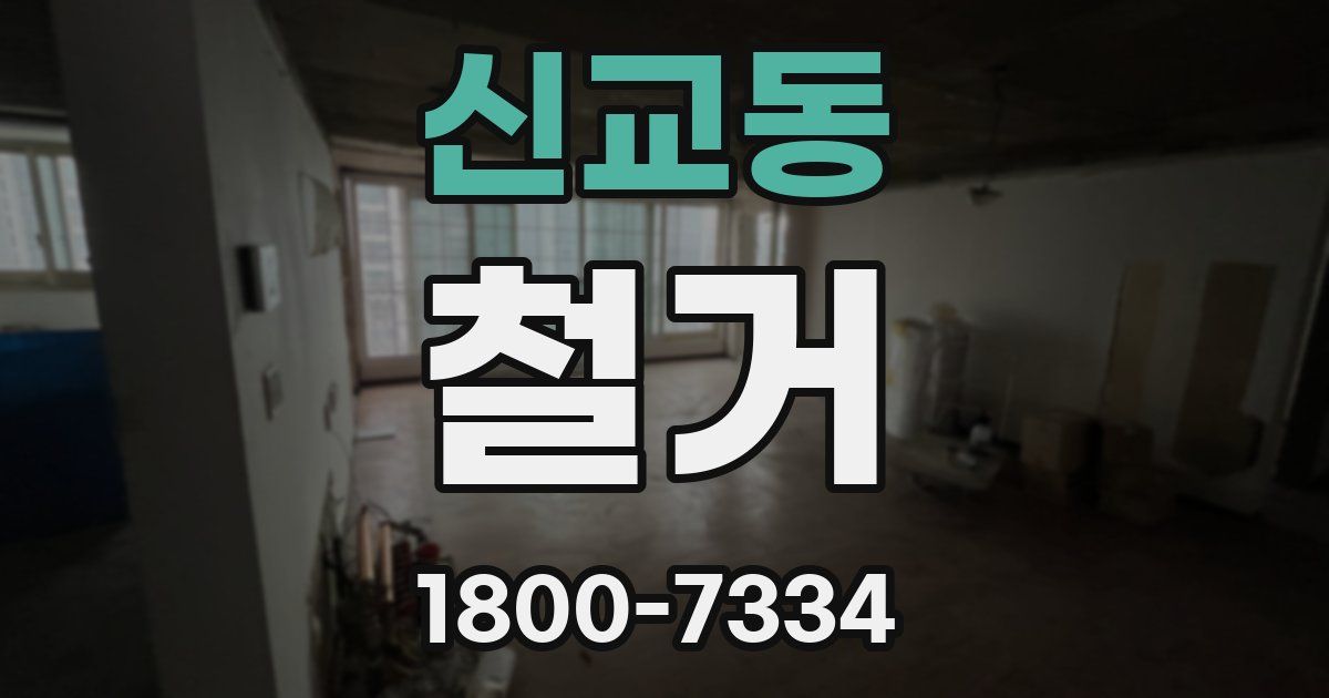 신교동 철거