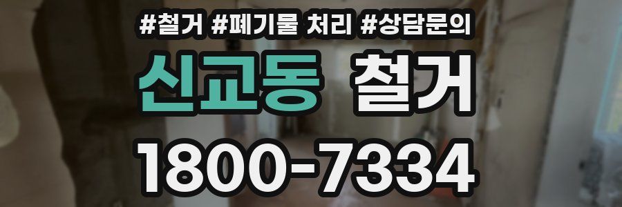 신교동 철거