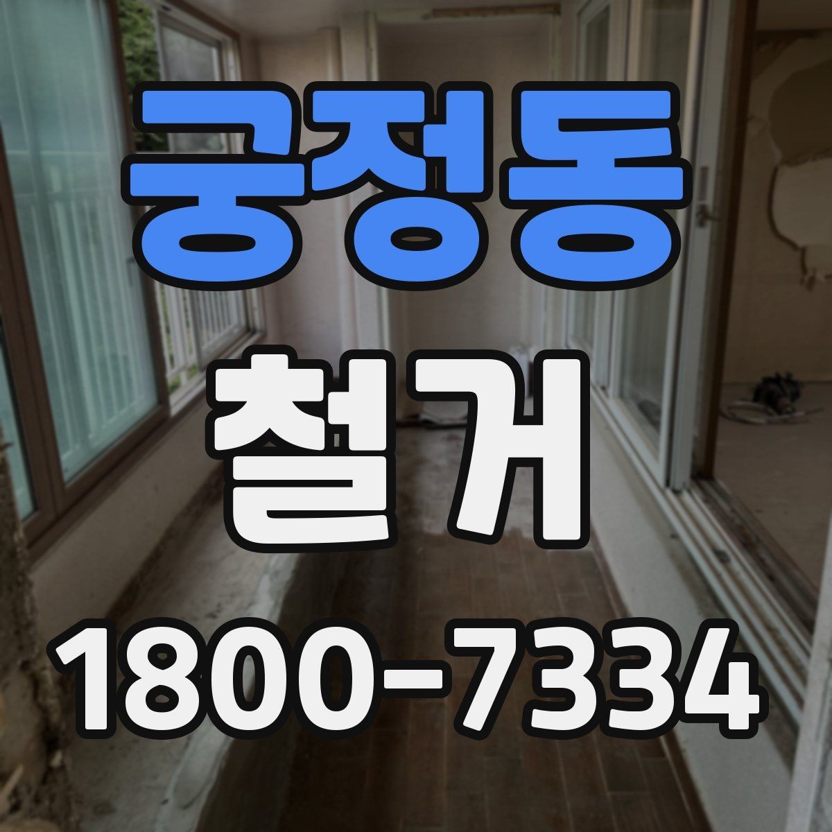 궁정동 철거 전 가구와 자재 정리 순서