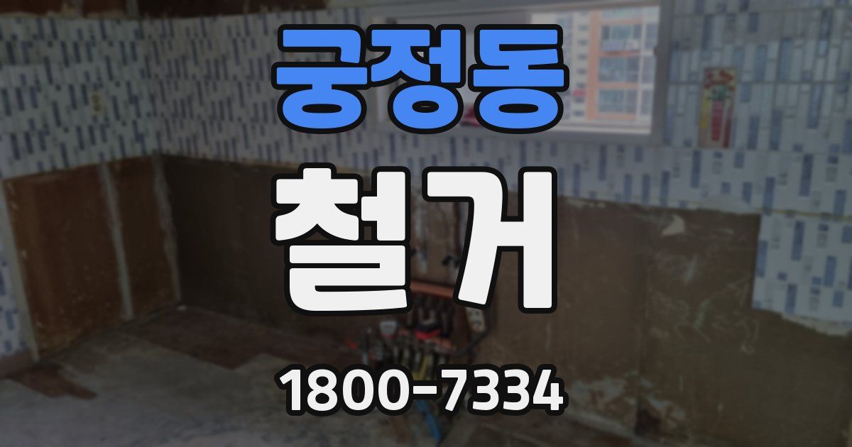 궁정동 철거