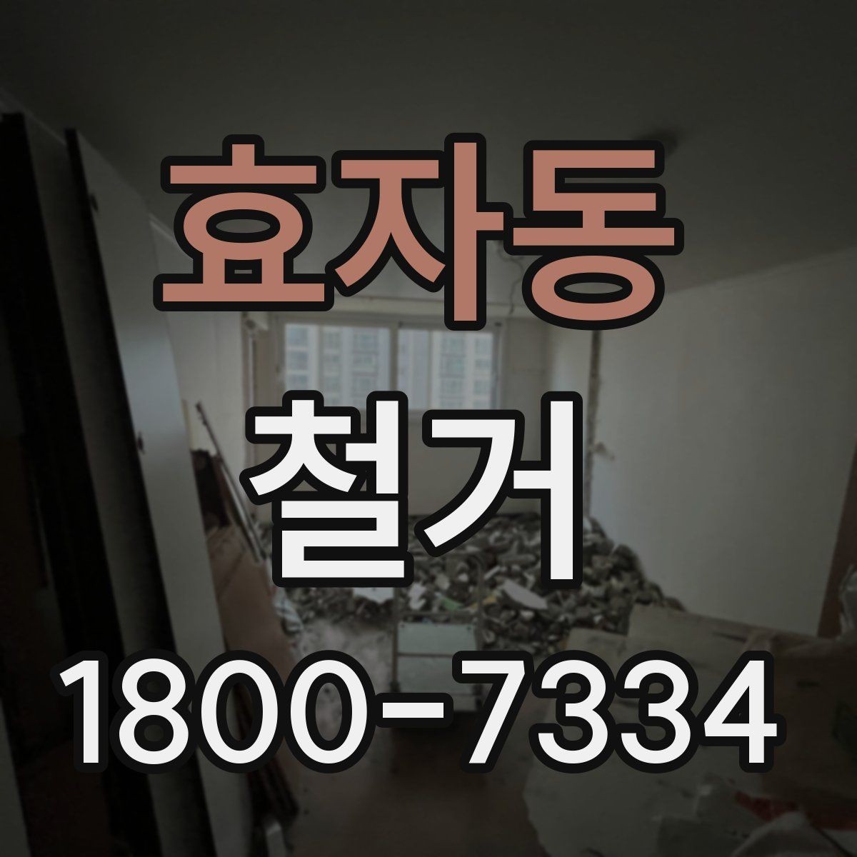 효자동 철거 비용 절감을 위한 현실적인 방법