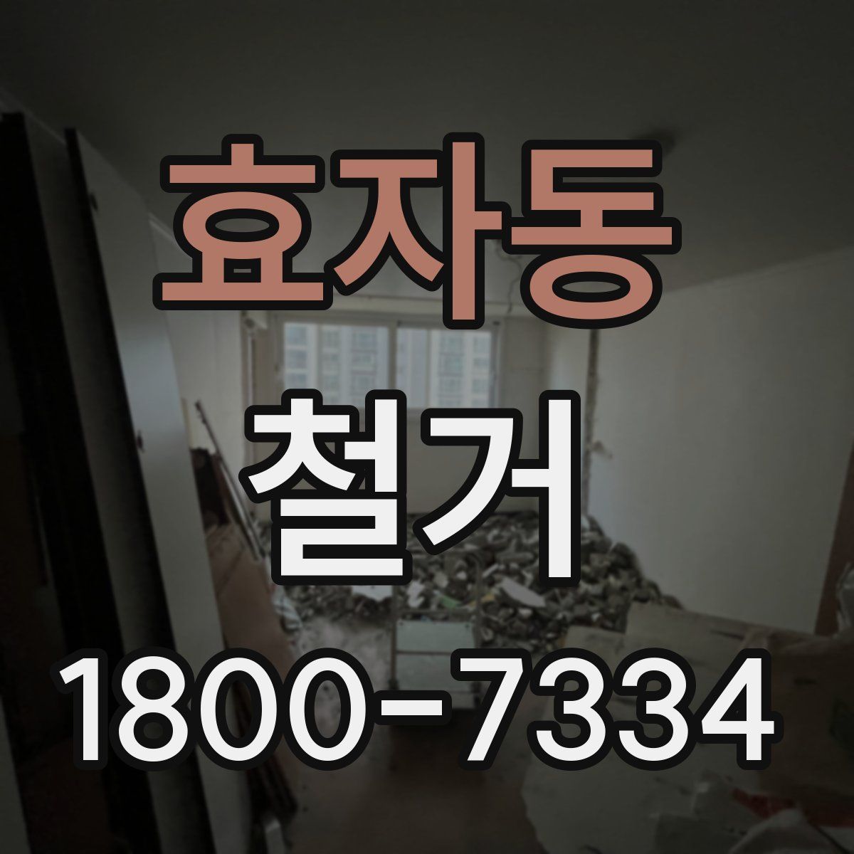 효자동 철거