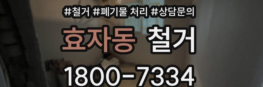 효자동 철거