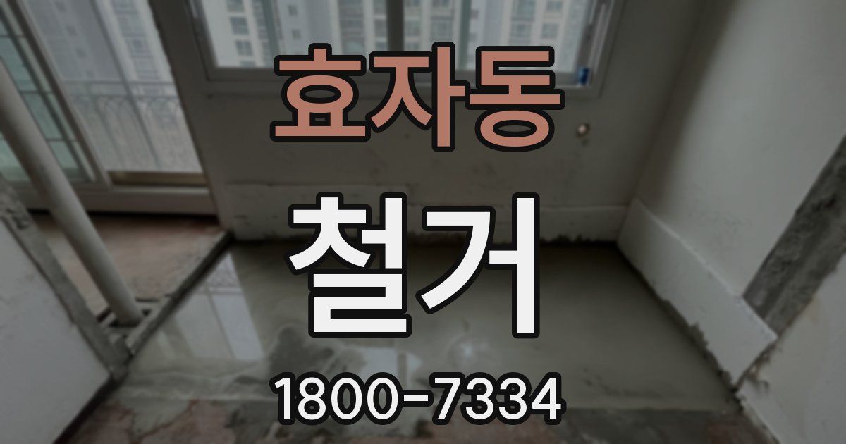효자동 철거