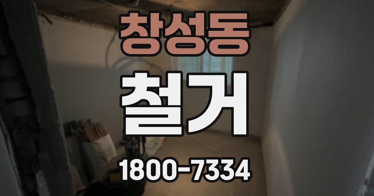 창성동 철거