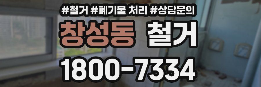 창성동 철거