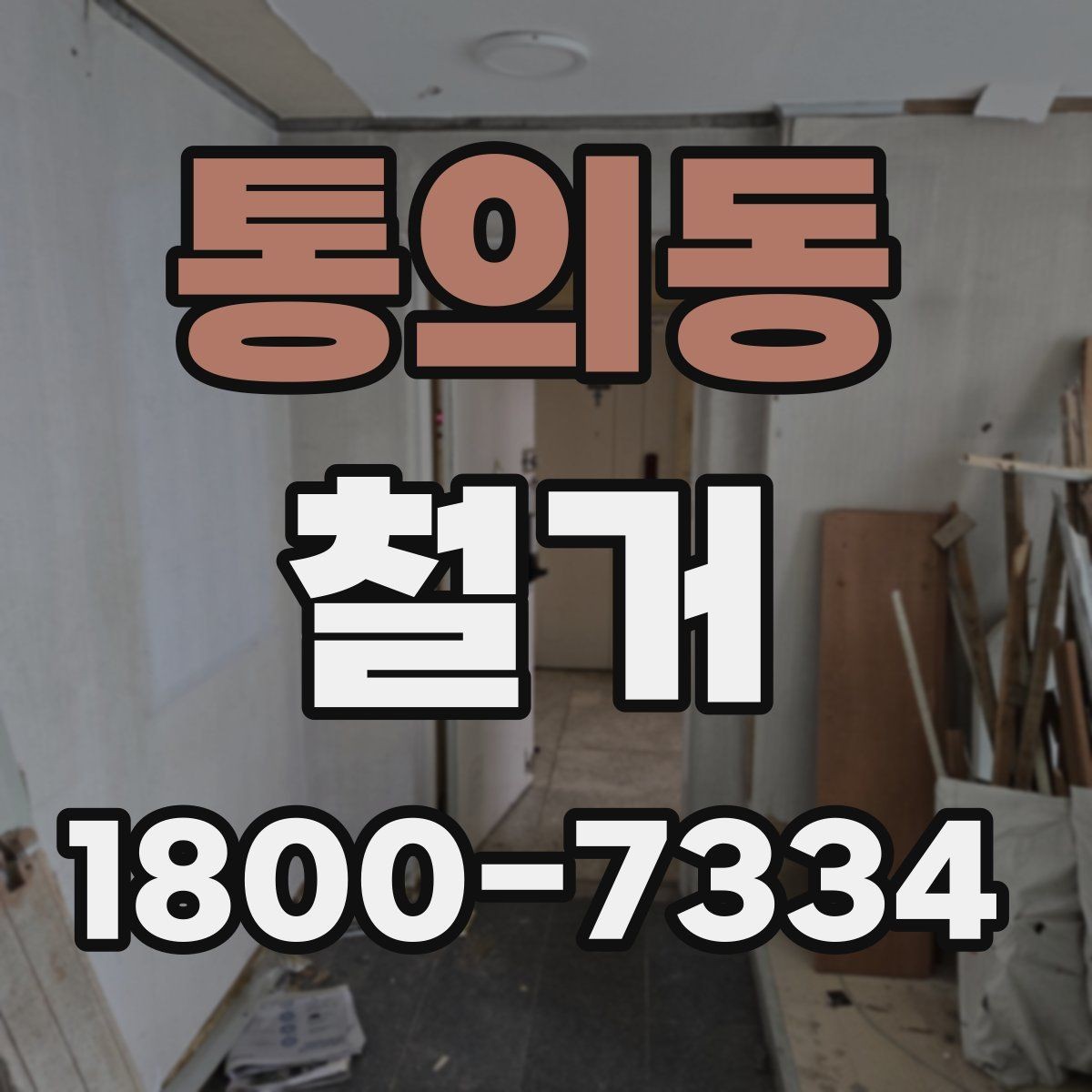 통의동 철거 시 공용공간 사용에 대한 주의사항