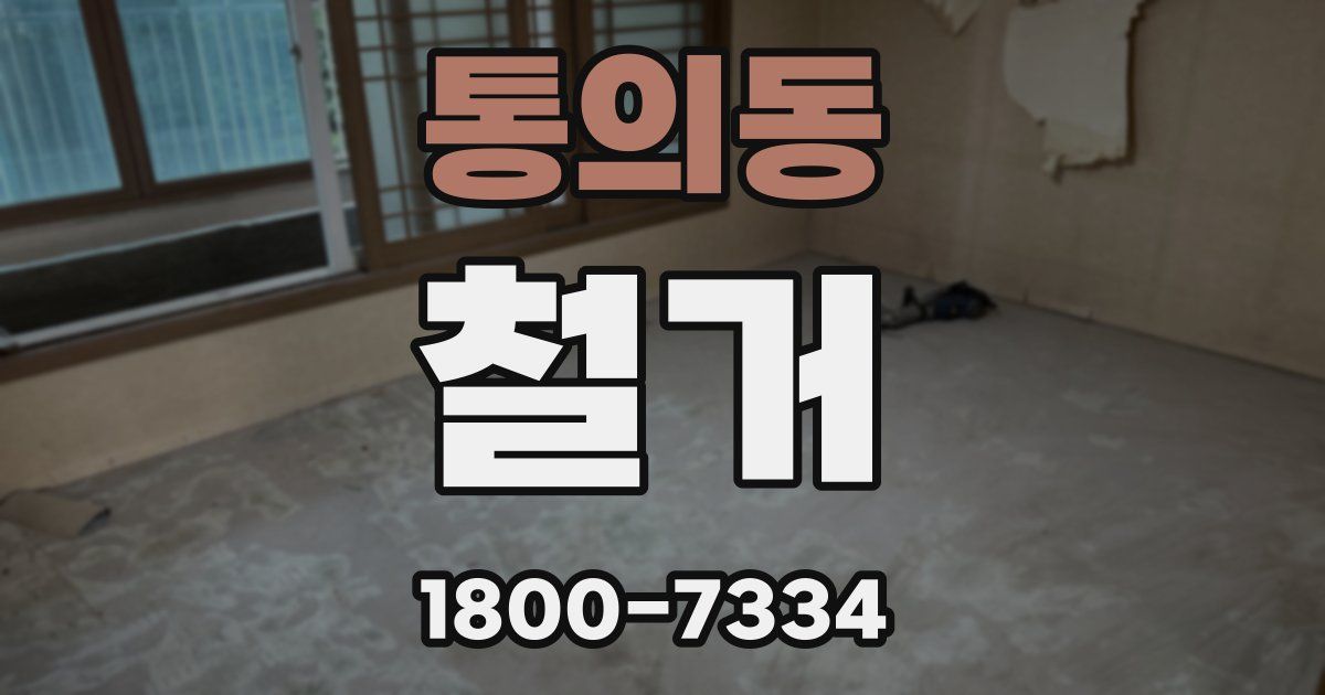 통의동 철거