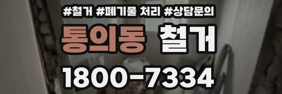 통의동 철거
