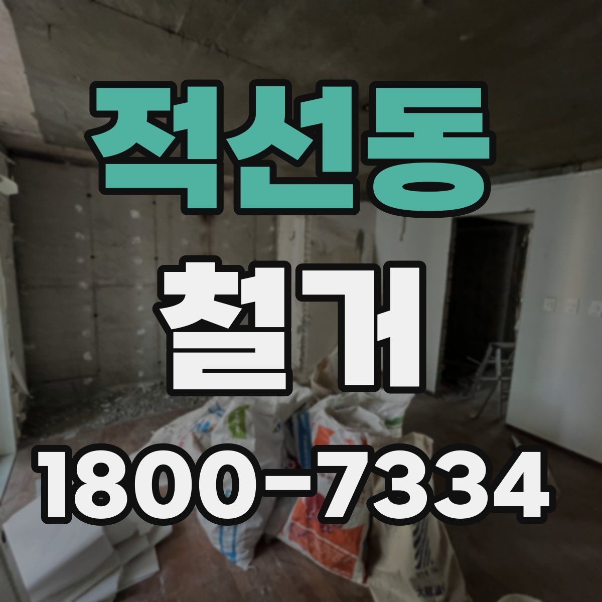 적선동 철거 방식에 따라 달라지는 비용 구조