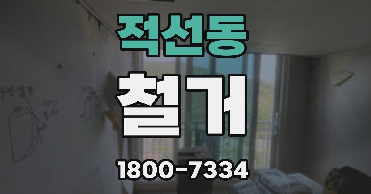 적선동 철거