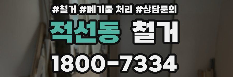 적선동 철거