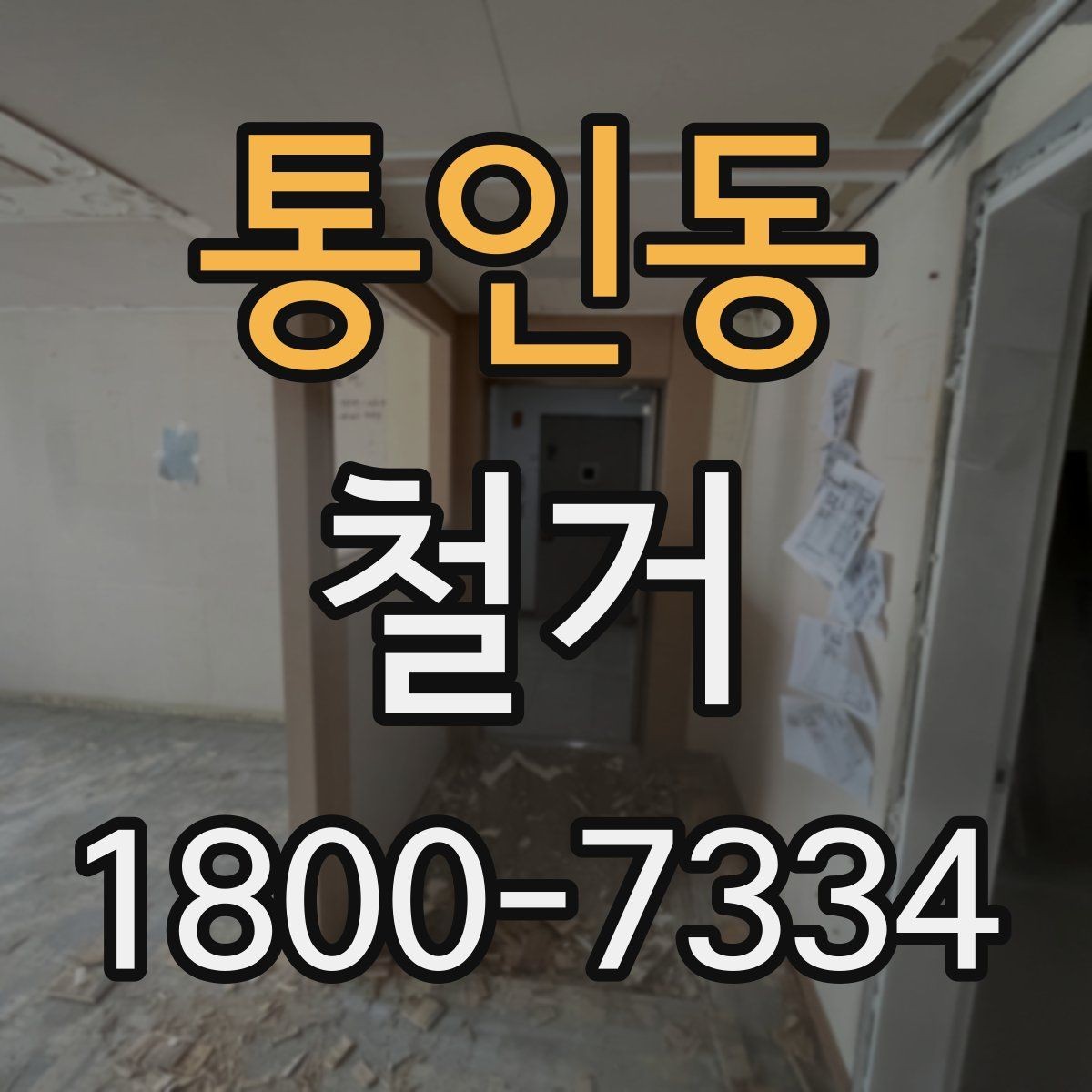 통인동 철거 진행 시 허가가 필요한 경우