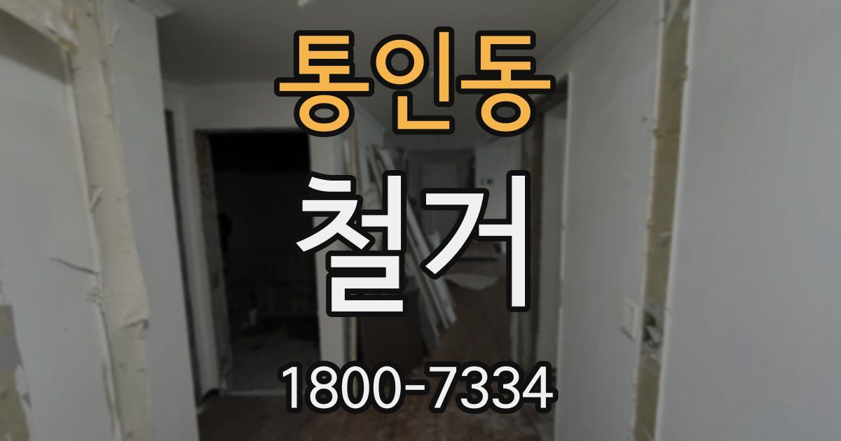 통인동 철거