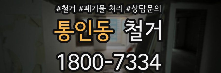 통인동 철거