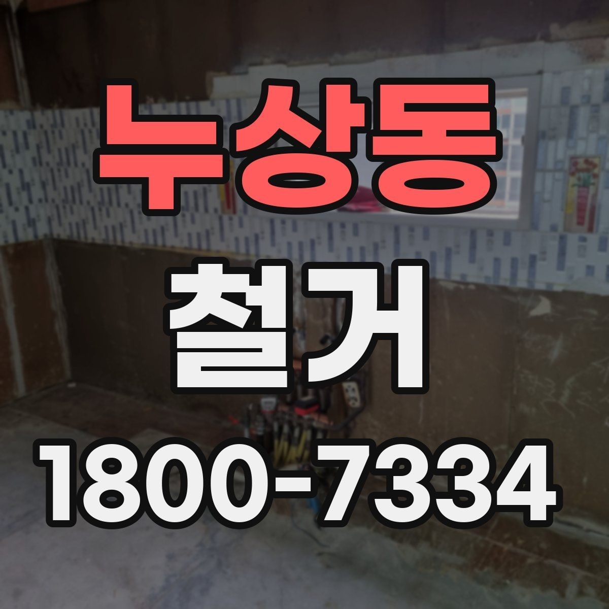 누상동 철거 후 정돈 상태를 확인하는 기준