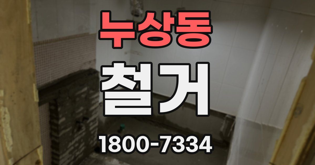 누상동 철거